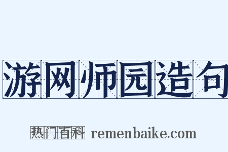 游网师园造句是什么意思的图片